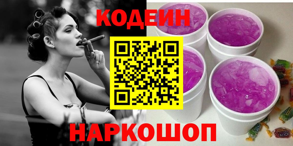 Советский  Кодеин Purple Drank  Codein напиток Lean (лин)  Вход с VPN 